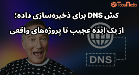 استفاده از کش DNS برای ذخیره‌سازی داده؛ از یک ایده عجیب تا پروژه‌های واقعی